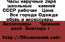 Часы наручные Заря школьные 17 камней СССР рабочие › Цена ­ 250 - Все города Одежда, обувь и аксессуары » Аксессуары   . Чувашия респ.,Алатырь г.